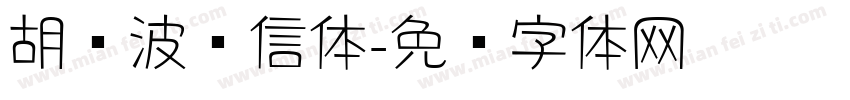胡晓波书信体字体转换