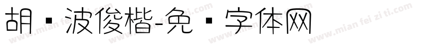胡晓波俊楷字体转换
