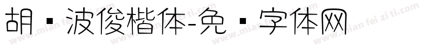 胡晓波俊楷体字体转换