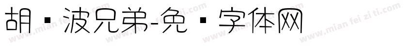 胡晓波兄弟字体转换