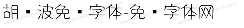 胡晓波免费字体字体转换
