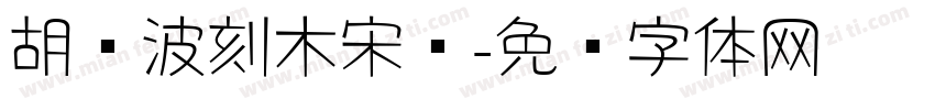 胡晓波刻木宋简字体转换