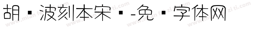 胡晓波刻本宋简字体转换
