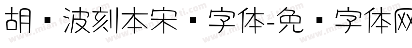 胡晓波刻本宋简字体字体转换