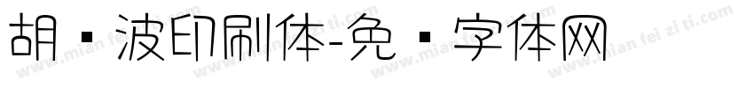胡晓波印刷体字体转换