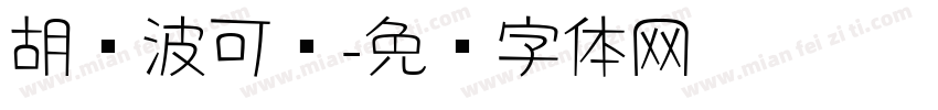 胡晓波可爱字体转换