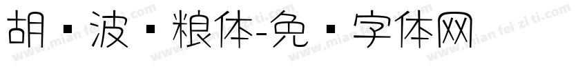 胡晓波喵粮体字体转换
