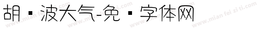 胡晓波大气字体转换