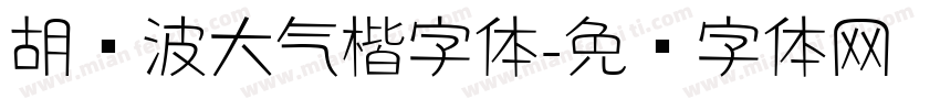 胡晓波大气楷字体字体转换