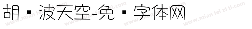 胡晓波天空字体转换