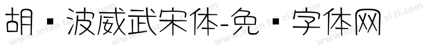 胡晓波威武宋体字体转换