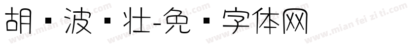 胡晓波强壮字体转换