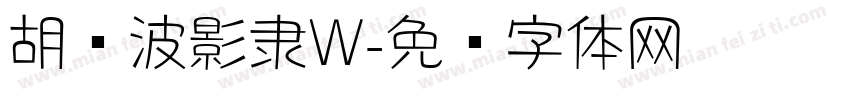 胡晓波影隶W字体转换