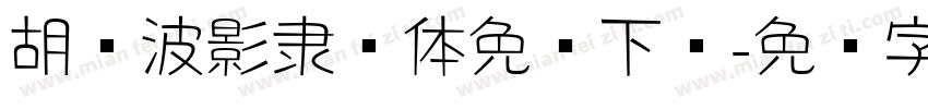 胡晓波影隶简体免费下载字体转换