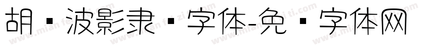 胡晓波影隶简字体字体转换