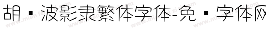 胡晓波影隶繁体字体字体转换