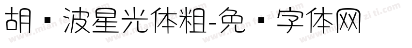 胡晓波星光体粗字体转换