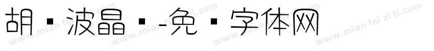 胡晓波晶圆字体转换