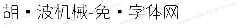 胡晓波机械字体转换