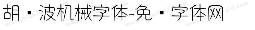 胡晓波机械字体字体转换