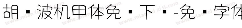胡晓波机甲体免费下载字体转换
