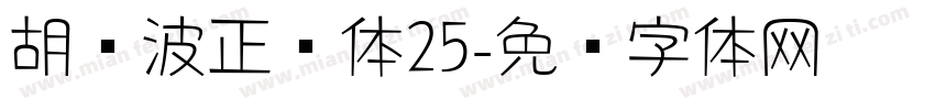 胡晓波正圆体25字体转换
