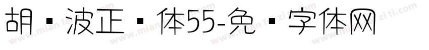 胡晓波正圆体55字体转换