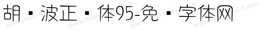 胡晓波正圆体95字体转换