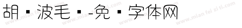 胡晓波毛笔字体转换