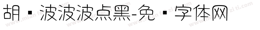 胡晓波波波点黑字体转换