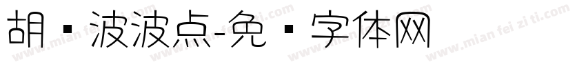 胡晓波波点字体转换