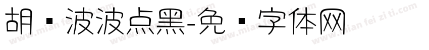胡晓波波点黑字体转换