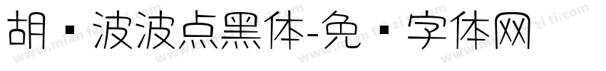 胡晓波波点黑体字体转换