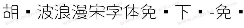 胡晓波浪漫宋字体免费下载字体转换