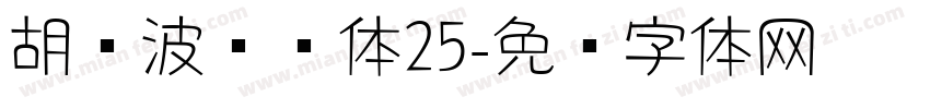 胡晓波润圆体25字体转换