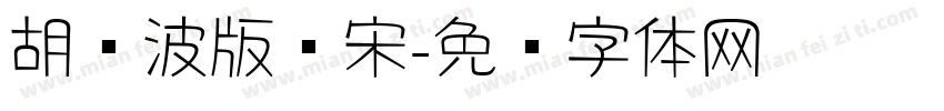 胡晓波版简宋字体转换