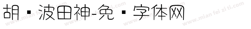 胡晓波田神字体转换