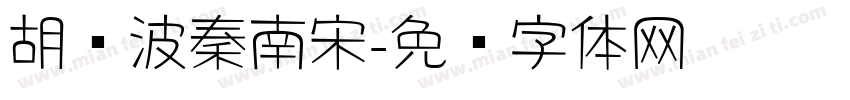 胡晓波秦南宋字体转换