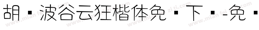 胡晓波谷云狂楷体免费下载字体转换