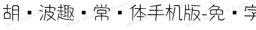 胡晓波趣圆常规体手机版字体转换