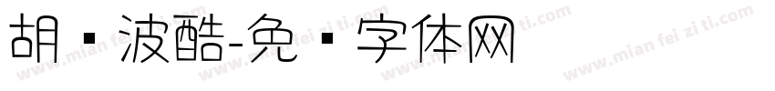 胡晓波酷字体转换