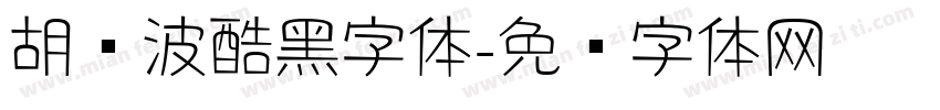 胡晓波酷黑字体字体转换