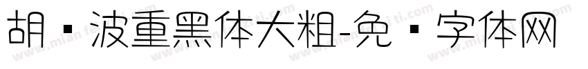 胡晓波重黑体大粗字体转换