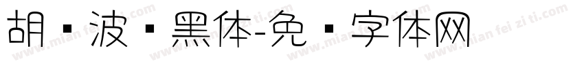 胡晓波锐黑体字体转换