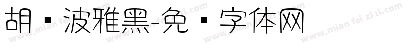 胡晓波雅黑字体转换