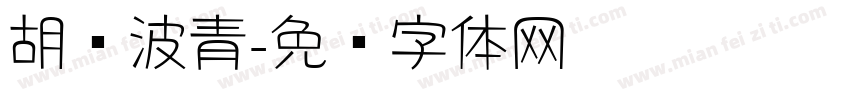 胡晓波青字体转换