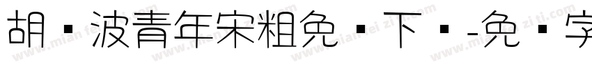 胡晓波青年宋粗免费下载字体转换