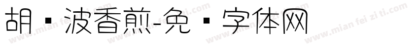 胡晓波香煎字体转换