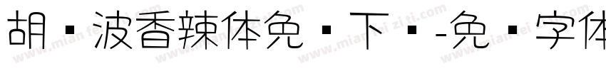 胡晓波香辣体免费下载字体转换