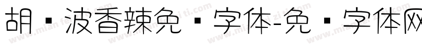 胡晓波香辣免费字体字体转换